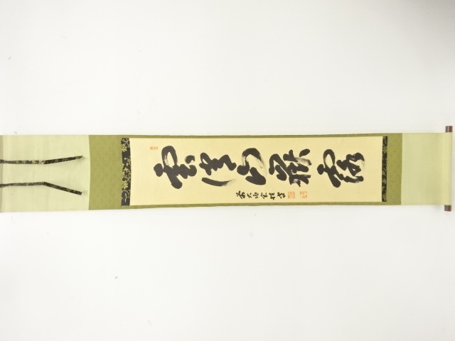 前大徳　宮西玄性筆　「雲消山露」　一行書　肉筆紙本掛軸